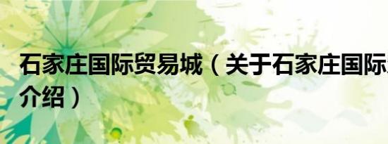 石家庄国际贸易城（关于石家庄国际贸易城的介绍）