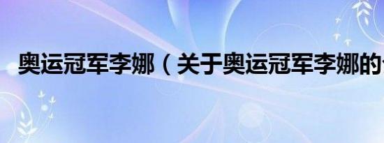 奥运冠军李娜（关于奥运冠军李娜的介绍）