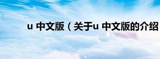 u 中文版（关于u 中文版的介绍）