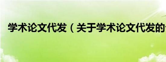 学术论文代发（关于学术论文代发的介绍）