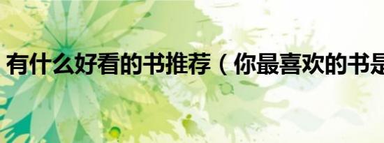 有什么好看的书推荐（你最喜欢的书是哪些）
