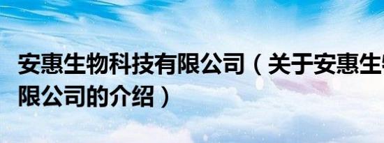 安惠生物科技有限公司（关于安惠生物科技有限公司的介绍）