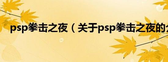 psp拳击之夜（关于psp拳击之夜的介绍）