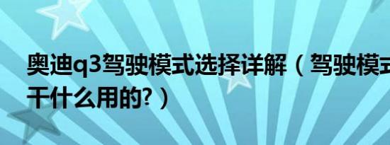 奥迪q3驾驶模式选择详解（驾驶模式选择是干什么用的?）