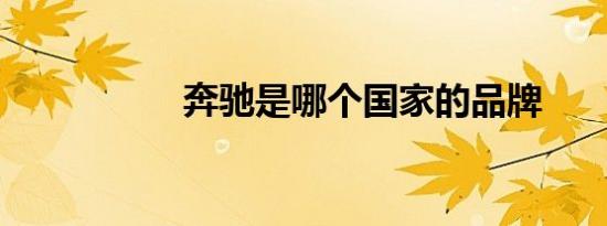 奔驰是哪个国家的品牌