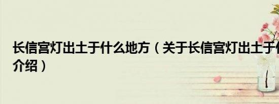 长信宫灯出土于什么地方（关于长信宫灯出土于什么地方的介绍）