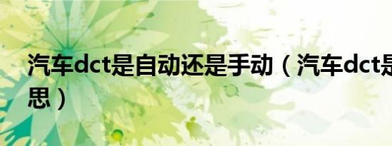 汽车dct是自动还是手动（汽车dct是什么意思）