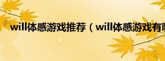 will体感游戏推荐（will体感游戏有哪些）