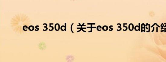 eos 350d（关于eos 350d的介绍）