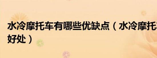水冷摩托车有哪些优缺点（水冷摩托车有什么好处）