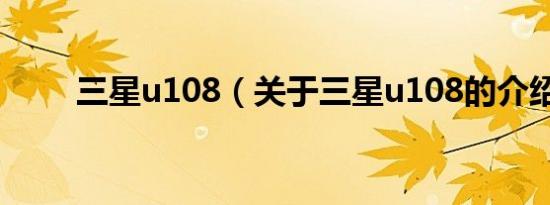 三星u108（关于三星u108的介绍）