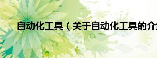 自动化工具（关于自动化工具的介绍）