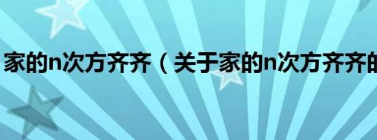 家的n次方齐齐（关于家的n次方齐齐的介绍）