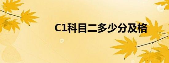 C1科目二多少分及格