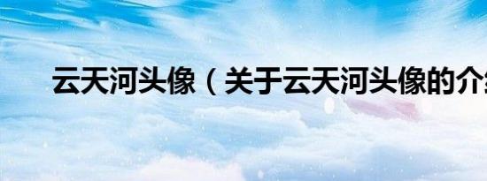 云天河头像（关于云天河头像的介绍）