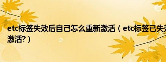etc标签失效后自己怎么重新激活（etc标签已失效怎么从新激活?）
