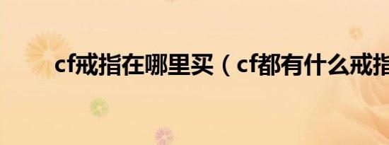 cf戒指在哪里买（cf都有什么戒指）