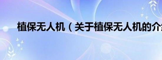 植保无人机（关于植保无人机的介绍）