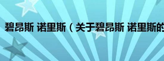 碧昂斯 诺里斯（关于碧昂斯 诺里斯的介绍）
