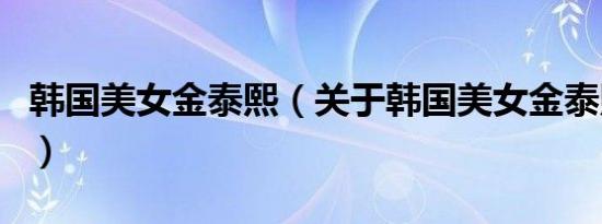 韩国美女金泰熙（关于韩国美女金泰熙的介绍）