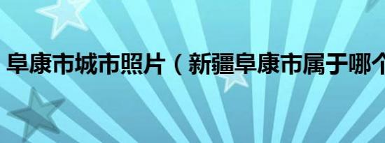 阜康市城市照片（新疆阜康市属于哪个地区）