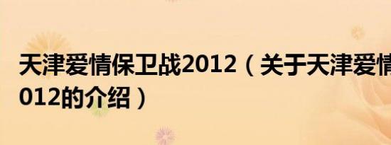 天津爱情保卫战2012（关于天津爱情保卫战2012的介绍）
