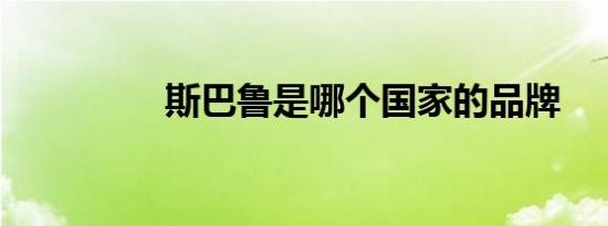 斯巴鲁是哪个国家的品牌
