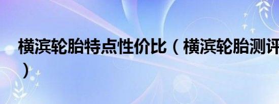 横滨轮胎特点性价比（横滨轮胎测评怎么样?）