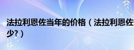 法拉利恩佐当年的价格（法拉利恩佐价格是多少?）