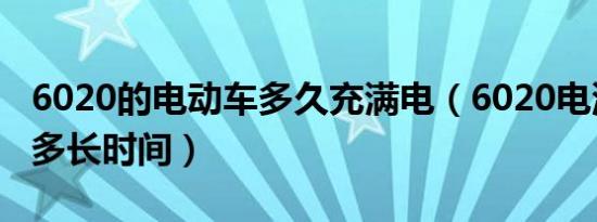 6020的电动车多久充满电（6020电池充满电多长时间）