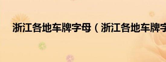 浙江各地车牌字母（浙江各地车牌字母）