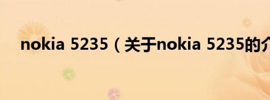 nokia 5235（关于nokia 5235的介绍）