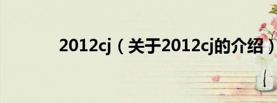 2012cj（关于2012cj的介绍）