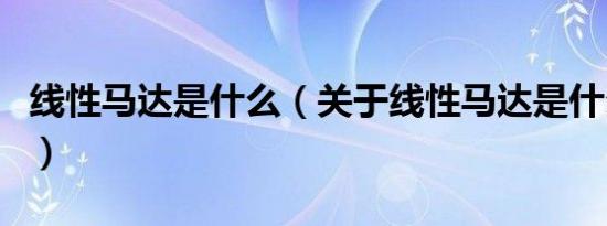 线性马达是什么（关于线性马达是什么的介绍）