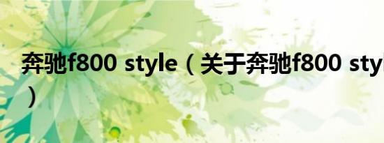 奔驰f800 style（关于奔驰f800 style的介绍）