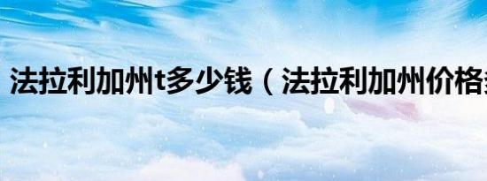 法拉利加州t多少钱（法拉利加州价格多少?）
