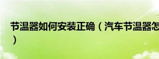 节温器如何安装正确（汽车节温器怎么安装?）