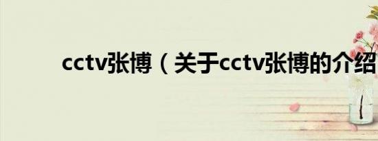 cctv张博（关于cctv张博的介绍）