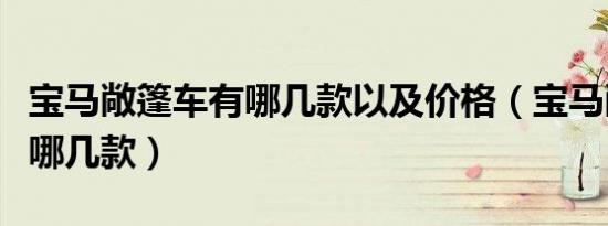 宝马敞篷车有哪几款以及价格（宝马敞篷车有哪几款）