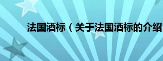 法国酒标（关于法国酒标的介绍）