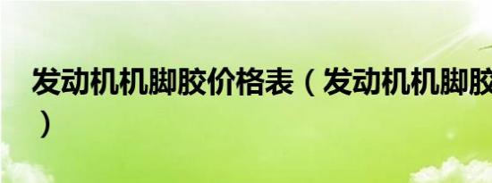发动机机脚胶价格表（发动机机脚胶是什么?）