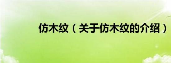 仿木纹（关于仿木纹的介绍）