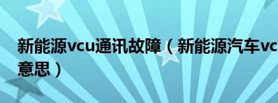 新能源vcu通讯故障（新能源汽车vcu是什么意思）