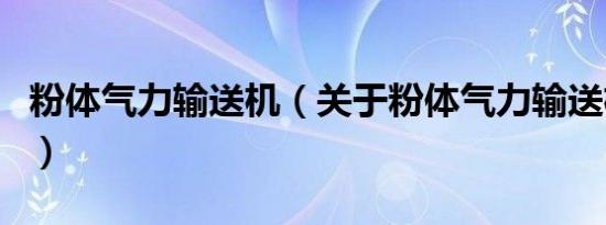 粉体气力输送机（关于粉体气力输送机的介绍）
