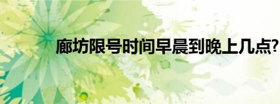 廊坊限号时间早晨到晚上几点?