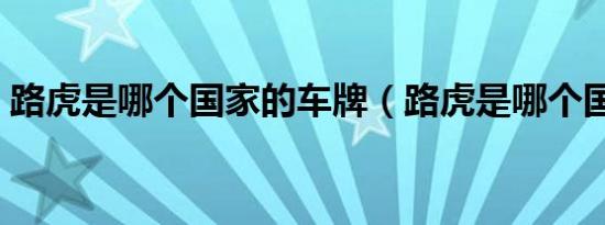 路虎是哪个国家的车牌（路虎是哪个国家的）