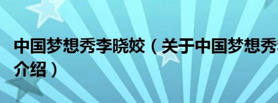 中国梦想秀李晓姣（关于中国梦想秀李晓姣的介绍）