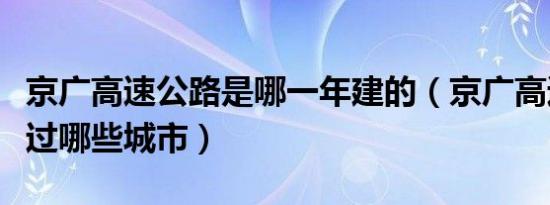 京广高速公路是哪一年建的（京广高速公路经过哪些城市）