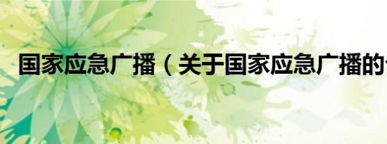 国家应急广播（关于国家应急广播的介绍）