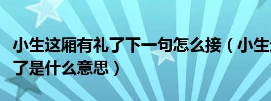 小生这厢有礼了下一句怎么接（小生这厢有礼了是什么意思）